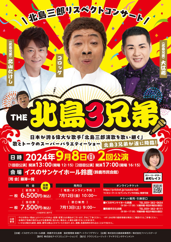 北島三郎リスペクトコンサート ＴＨＥ北島３兄弟 | イベント情報 | 三重テレビ放送