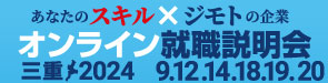 あなたのスキル×ジモトの企業　オンライン就職説明会　三重2024