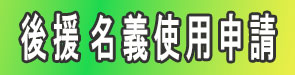 三重テレビ放送の「主催・共催・後援」の名義申請にあたって