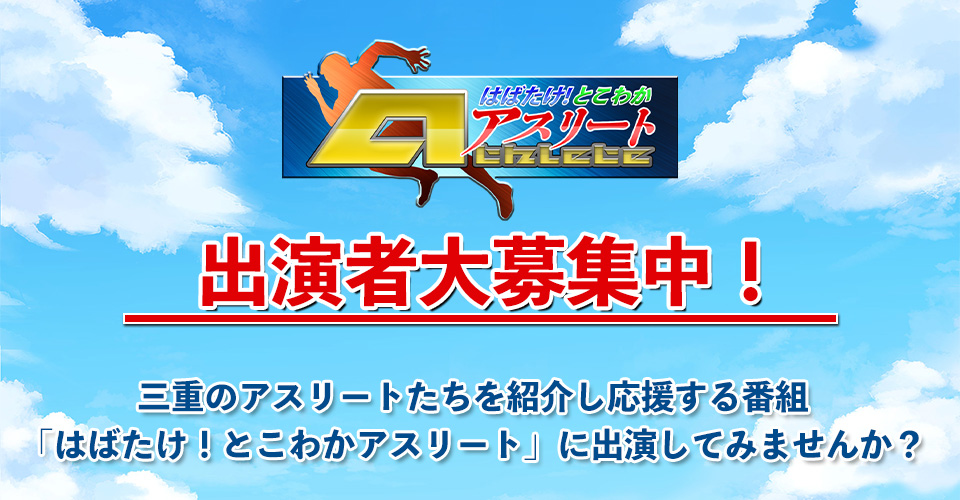 とこわかアスリート　出演者募集