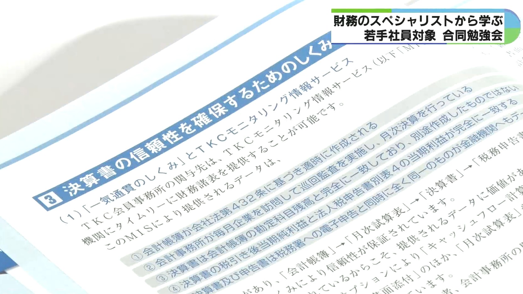 決算書と法人税申告書の関連性など　若手社員が融資審査力学ぶ