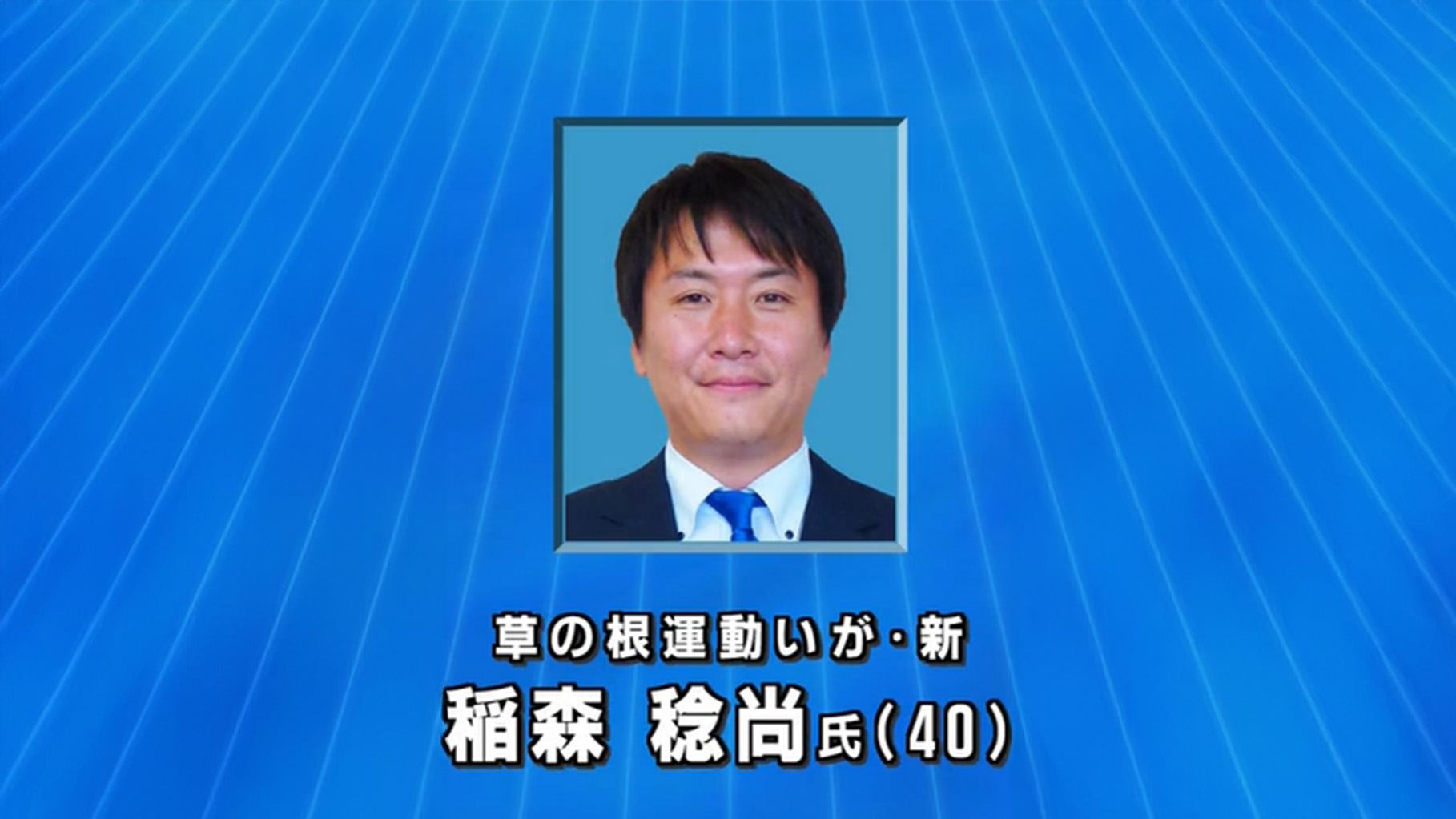 現職と新人あわせて6人立候補の伊賀市長選挙　新人の稲森稔尚氏が初当選