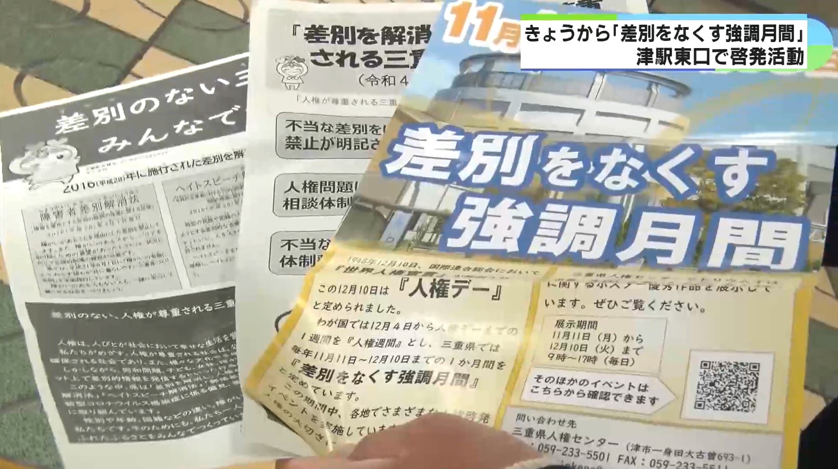 三重県の「差別をなくす強調月間」はじまる　通勤通学の人たちに県条例書かれたチラシ配布