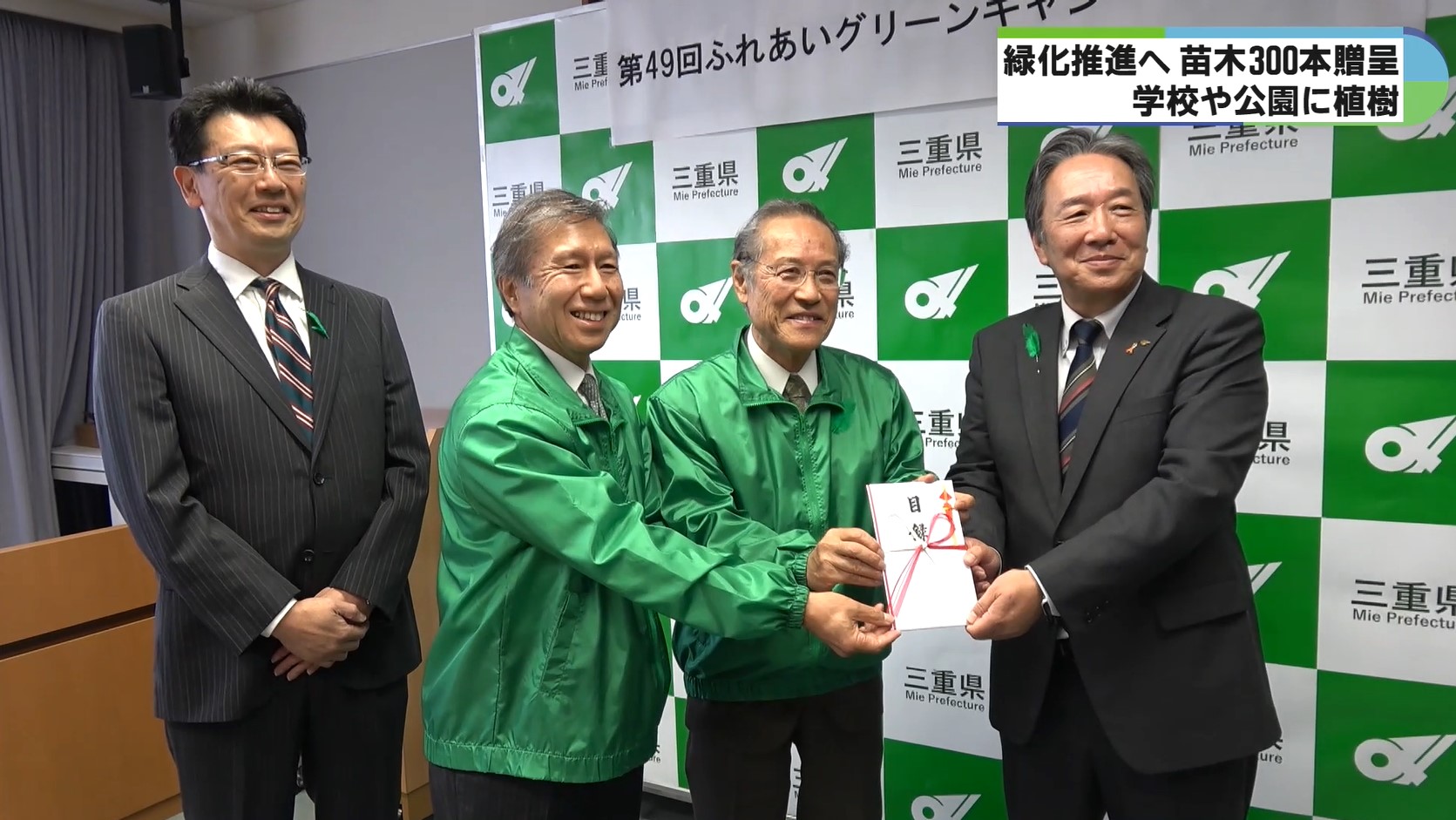 三重サツキやソメイヨシノなど苗木300本を県へ贈呈　小学校など7カ所で植樹へ