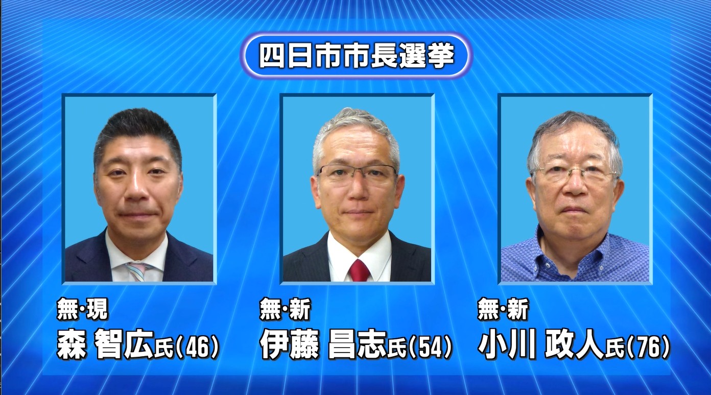 8年ぶりの選挙戦へ　四日市市長選に現職と新人あわせて3人立候補