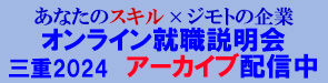 あなたのスキル×ジモトの企業　オンライン就職説明会　三重2024