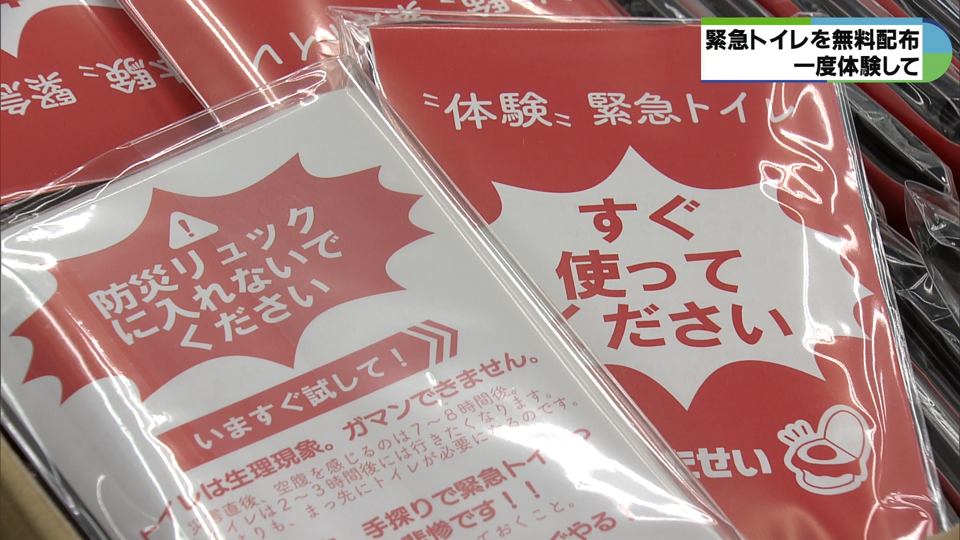 緊急トイレを衣料品店が無料配布　災害時の課題考え備えを　開店前から多くの人