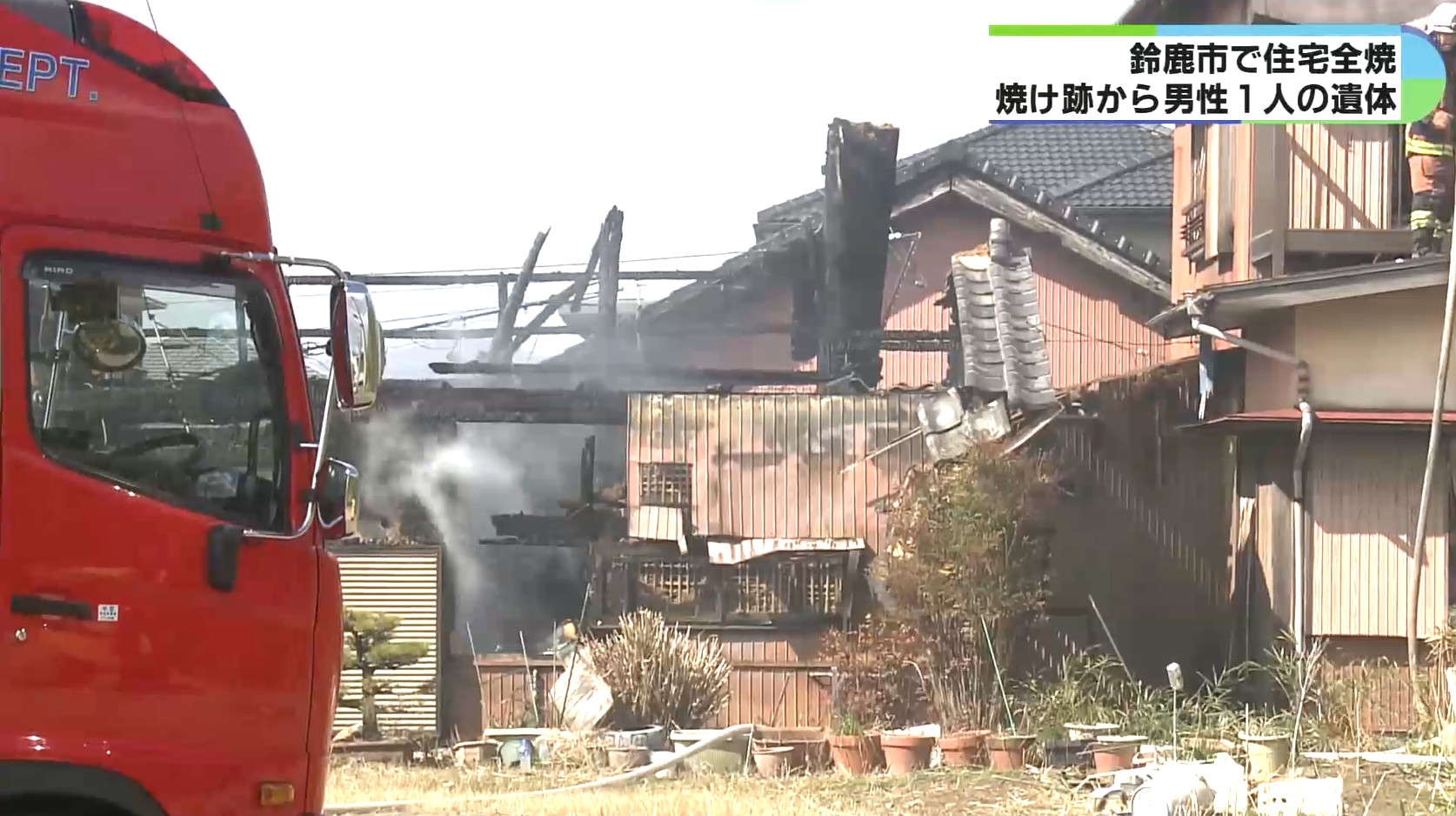 木造平屋建ての住宅が全焼　1人の男性の遺体発見　三重・鈴鹿市