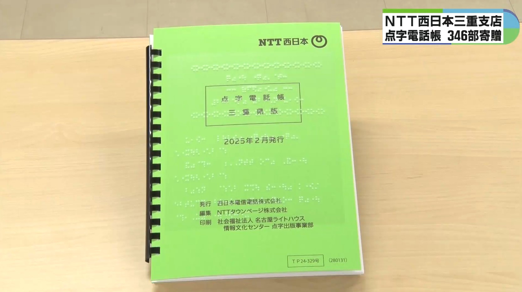 三重の公共交通機関や医療施設など563件掲載　点字電話帳を寄贈