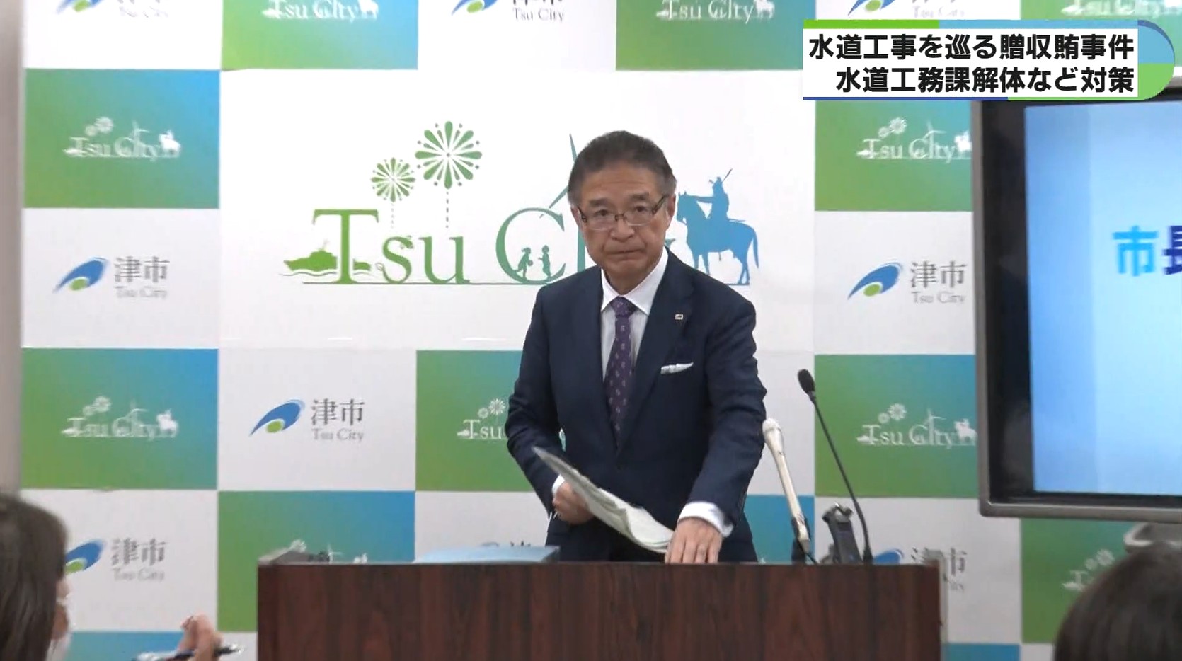 「やり方を全て改めなければならない」　水道工事巡る贈収賄事件　工務課廃止し整備課と維持課を新設置