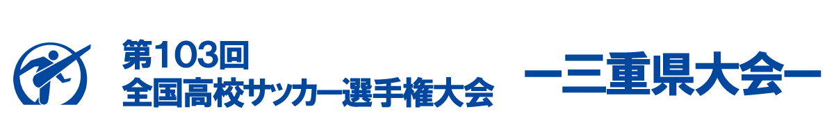 全国高校サッカー選手権