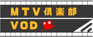 MTV倶楽部VOD