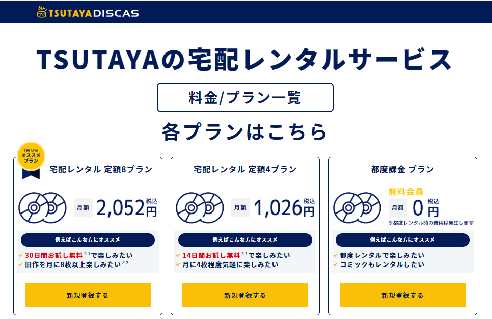 TSUTAYA DISCAS