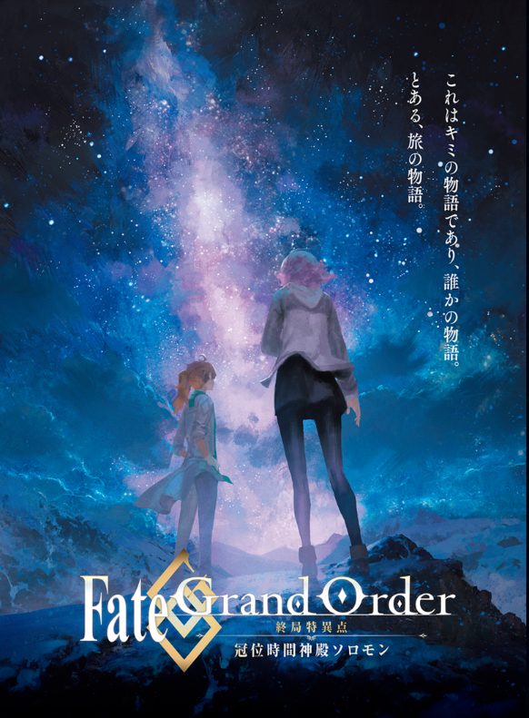 Fate/Grand Order -終局特異点 冠位時間神殿ソロモン-