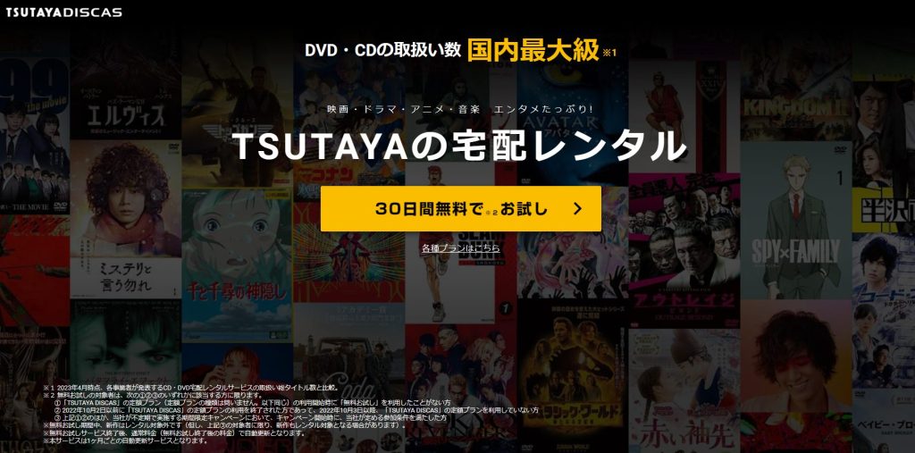 TSUTAYA DISCAS